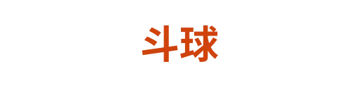 斗球